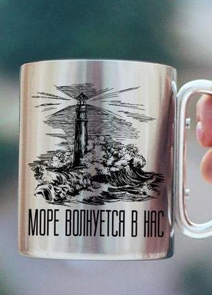 Металлическая кружка море волнуется в нас