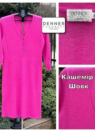 Denner cashmere london розкішне ексклюзивне плаття міді кашемір шовк фуксія