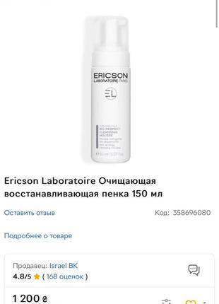 Ericson laboratoire очищающая восстанавливающая пенка 150 мл2 фото