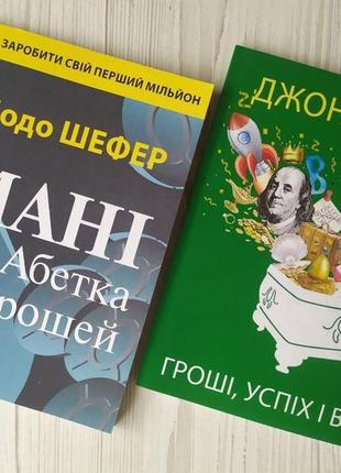 Комплект книг. бодо шефер. мані, або абетка грошей. джон кехо. гроші, успіх і ви