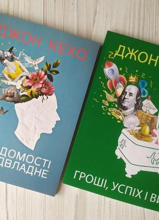 Джон кехо. комплект книг. підсвідомості все підвласне! гроші успіх і ви