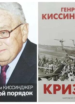 Генрі кінсиджер. комплект книг. світовий лад. криза