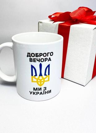 Кружка керамічна з патріотичним принтом "доброго вечора ми з україни" 330 мл у подарунковій коробці з бантом