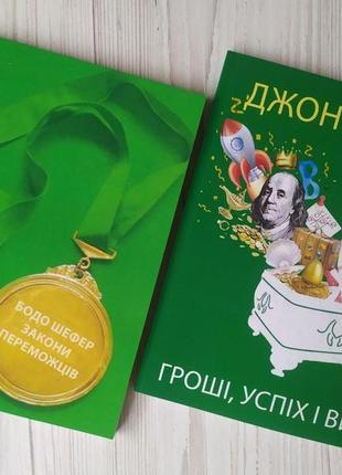 Комплект книг. бодо шефер. закони переможців. джон кехо. гроші, успіх і ви