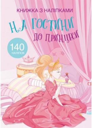 Раскраска с наклейками "в гостях у принцессы" (укр)