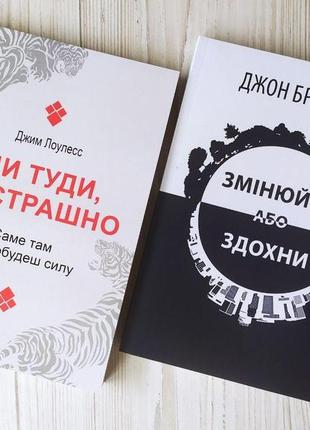 Комплект книг. джим лоулесс. іди туди, де страшно. джон брендон. змінюйся або здохни