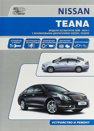 Nissan teana. посібник з ремонту й експлуатації. книга