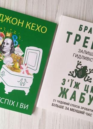 Комплект книг. джон кехо. гроші, успіх і ви. брайан трейсі. залиши гидливість, з'їж цю жабу