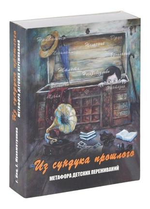 Метафорічні карти з інструкцією генізи «із сундук прошлого. метафора детских переживень