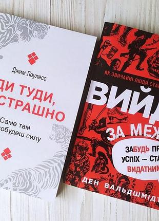 Комплект книг. джим лоулесс. іди туди, де страшно. ден вальдшмідт. вийди за межі