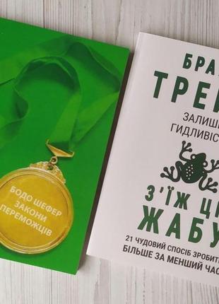 Комплект книг. бодо шефер. закони переможців. брайан трейсі. залиши гидливість, з'їж цю жабу1 фото