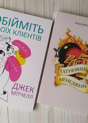 Комплект книг. джек мітчелл. обійміть своїх клієнтів. максим батирєв. 45 татуювань менеджера