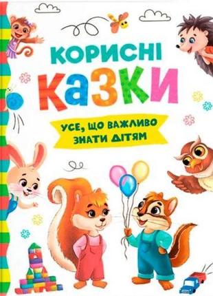 Книга "полезные сказки" (укр) от lamatoys