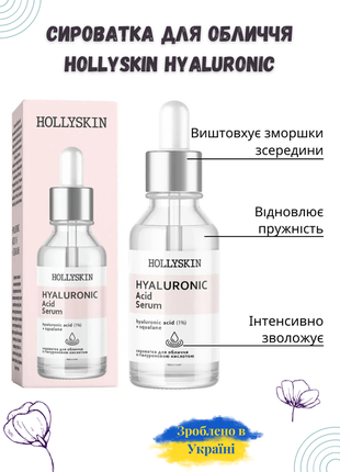 Сыворотка для лица с гиалуроновой кислотой hollyskin hyaluronic acid serum 30 мл2 фото