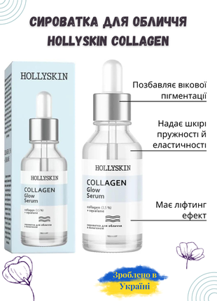 Сироватка для обличчя з колагеном hollyskin collagen glow serum 30мл2 фото