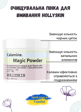Очищающая пудра hollyskin calamine. magic powder для борьбы с черными точками и...