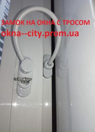 Блокіратор із тросом на вікно. блокіратор віконний від дітей. дитячий захист на вікна