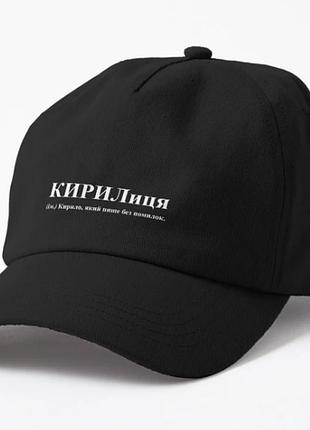 Кепка унисекс с принтом кирилиця кирилл