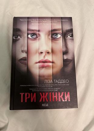Книга: три жінки