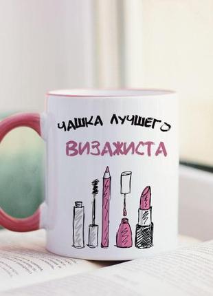 Чашка кращого візажиста