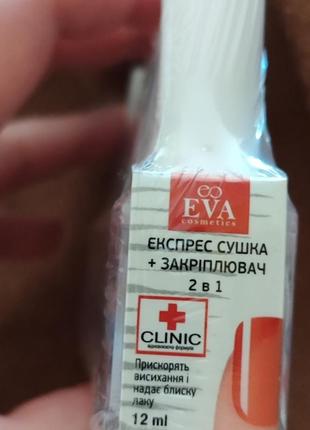 Экспресс-сушка + закрепитель лака 2 в 1 clinic еva cosmetics, 12 мл