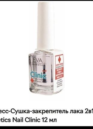 Экспресс-сушка + закрепитель лака 2 в 1 clinic еva cosmetics, 12 мл1 фото