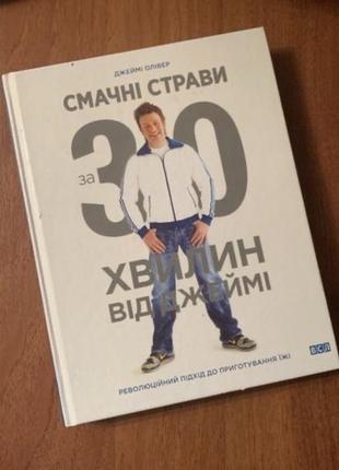 Книга «смачні страви за 30 хвилин»
