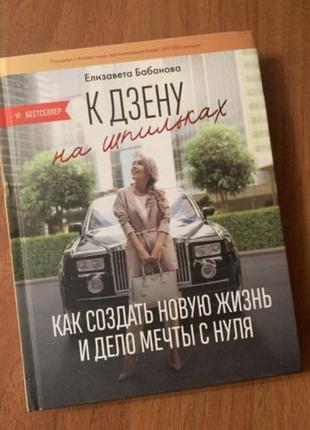 Книга к дзену на шпильках