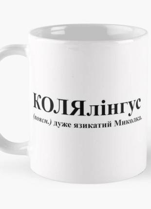 Чашка керамічна кружка з принтом колялінгус микола коля біла 330 мл