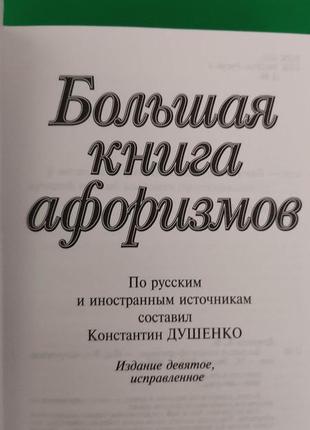 Велика книга афоризмів душенко к. (б/у).4 фото