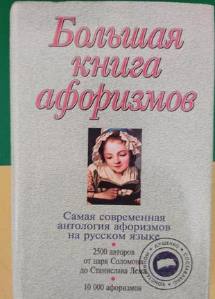 Большая книга афоризмов душенко к.  (б/у).