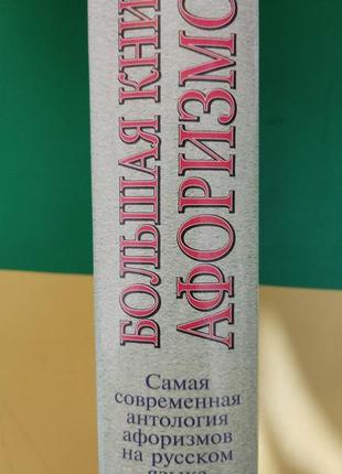 Велика книга афоризмів душенко к. (б/у).2 фото