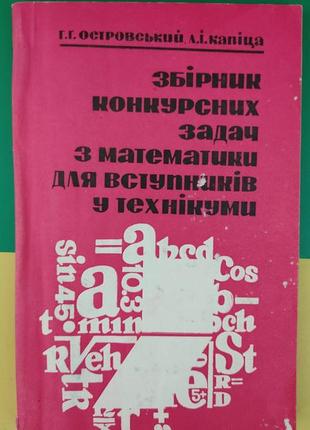 Островський г.г., капіца л.і. збірник конкурсних задач з математики для вступників у технікуми книга 1972 рок