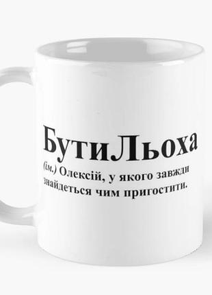 Чашка керамическая кружка с принтом бутильоха алексей алёша белая 330 мл