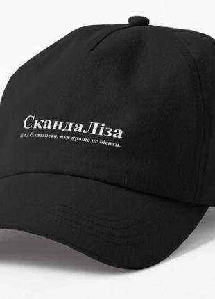 Кепка унисекс с принтом скандаліза лиза