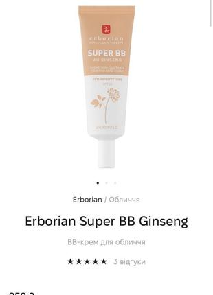 Erborian super bb ginseng вв-крем для обличчя4 фото