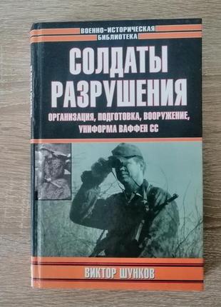 Шунков. солдаты разрушения. организация, подготовка, вооружение, униформа ваффен сс