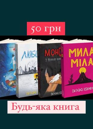 Книги світлани ісаєнко  мила міла милая мила  любов л монстры, с которыми мы живем  невыдуманный истории выдуманных людей