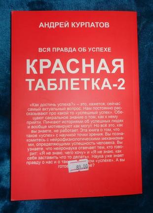 Красная таблетка 2. вся правда об успехе - андрей курпатов4 фото