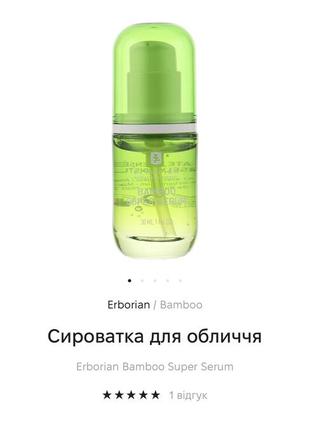 Сироватка для обличчя erborian bamboo super serum4 фото