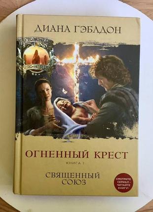 Диана гэблдон: огненный крест/ серия чужестранка