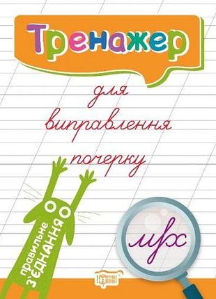 Книга тренажёр для исправления почерка "правильне зʼєднання" (укр)