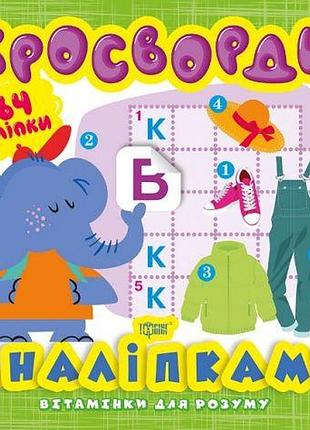 Книга из серии "витаминки для ума: кросворды. слоник"