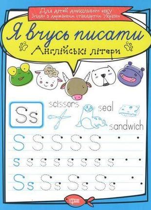 Тетрадь для прописи "я вчусь писати англійські літери" (укр)