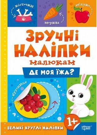 Книжка "зручні наклейки: де моя їжа" (укр.)