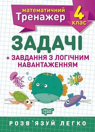 Книжка: "математический тренажер 4 класс. задачи и задания с логической нагрузкой"