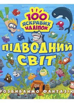 Книжка: "розвиваймо фантазію підводний світ"