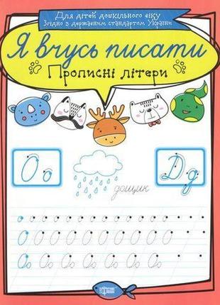 Тетрадь для прописи "я вчусь писати прописні літери" (укр)