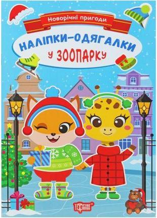 Книжка: "новорічні пригоди наліпки - одягалки.у зоопарку"