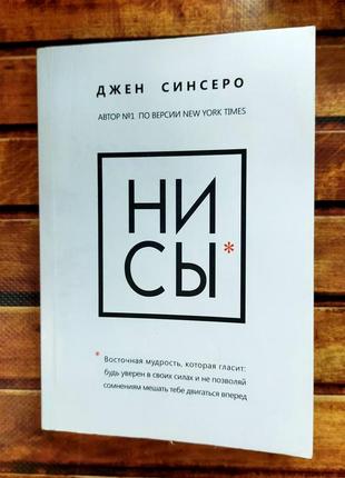 Джен синсеро. нисы